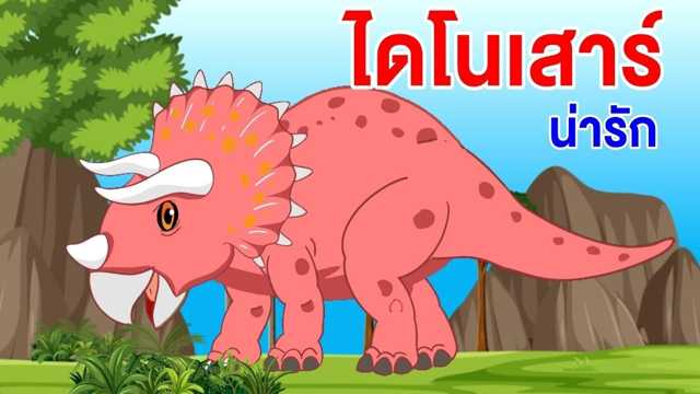 Entertainment Video: Funny Dinosaurs img