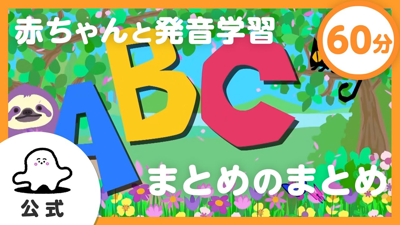 【赤ちゃんが泣き止む】英語教育動画まとめのまとめ|ABCのうた&フォニックスで発音学習【英語聞き流し】 img