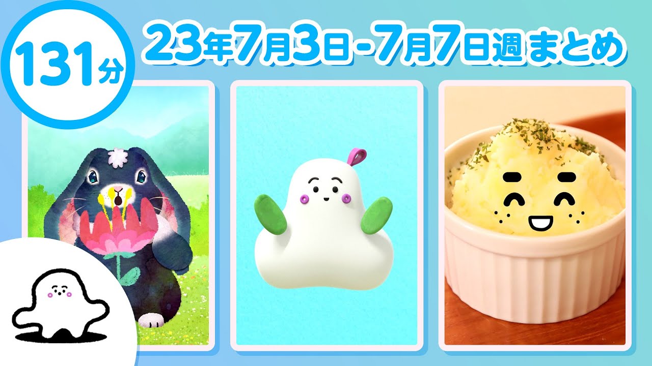 【赤ちゃんが喜ぶ】シナぷしゅ公式23/07/03~07/07まとめ│テレビ東京x東大赤ちゃんラボ│赤ちゃんが泣き止む・知育の動画 img